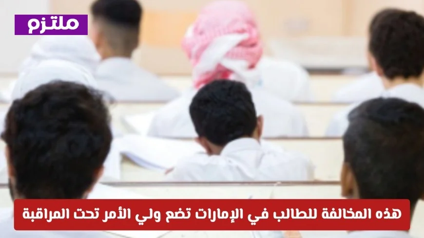 وزارة التربية والتعليم الإماراتية تحذر أولياء الأمور: مخالفة معينة للطلاب تجعلكم تحت المجهر