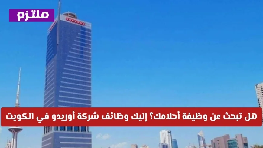 اكتشف وظائف شركة أوريدو في الكويت لتحقيق أحلامك المهنية الآن
