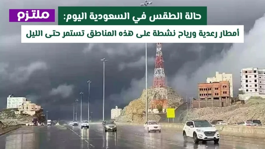 توقعات الطقس في السعودية اليوم: أمطار رعدية ورياح نشطة تضرب هذه المناطق حتى المساء
