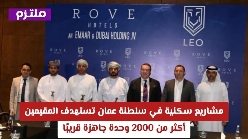 تعرّف على مشاريع سكنية جديدة في سلطنة عمان للمقيمين: أكثر من 2000 وحدة تجهز قريبًا التفاصيل الكاملة