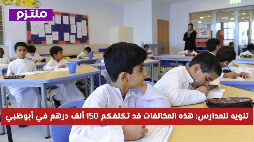 احذروا المخالفات الشائعة في المدارس: غرامات تصل إلى 150 ألف درهم في أبوظبي