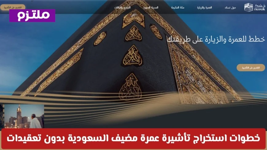 كيفية استخراج تأشيرة عمرة مضيف في السعودية بسهولة واستكشاف مدة الإقامة المتاحة