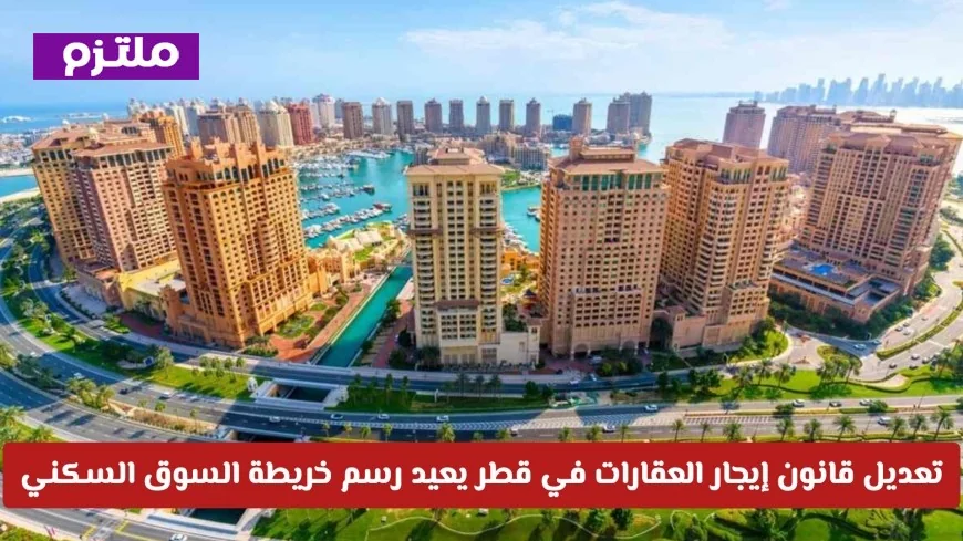تعديل قانون إيجار العقارات في قطر يعيد تشكيل سوق السكن اكتشف التفاصيل الهامة