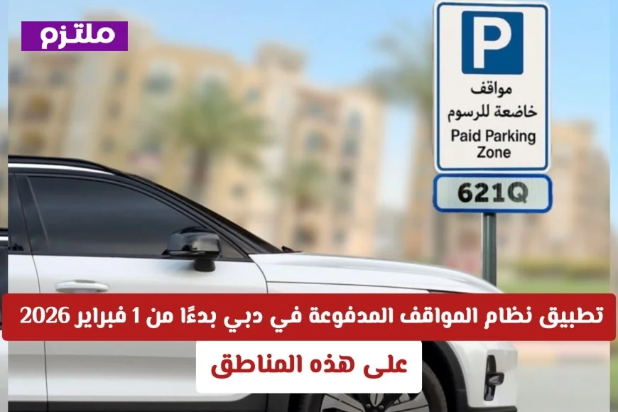 إعلان هام نظام المواقف المدفوعة يبدأ في دبي من 1 فبراير 2026 في هذه المناطق