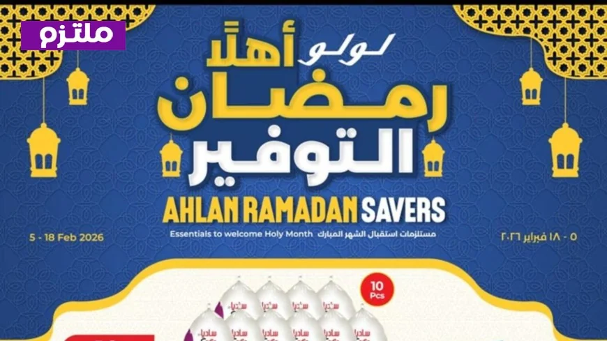 دليلك الشامل لتخفيضات رمضان 2026 في عمان لولو تقدّم عروضًا مميزة في فبراير