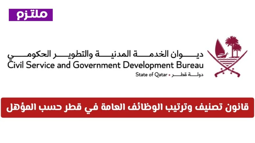 قانون جديد في قطر 2026: تحديث تصنيف وترتيب الوظائف العامة وفق المؤهلات (جميع التفاصيل)