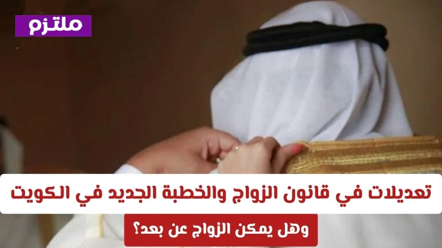 تحديثات مثيرة على قانون الزواج والخطبة بالكويت: هل يمكنك الزواج عن بعد؟