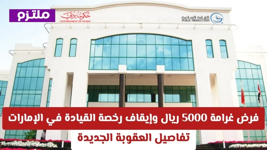تعرف على تفاصيل العقوبة الجديدة في الإمارات: غرامة 5000 ريال وإيقاف رخصة القيادة