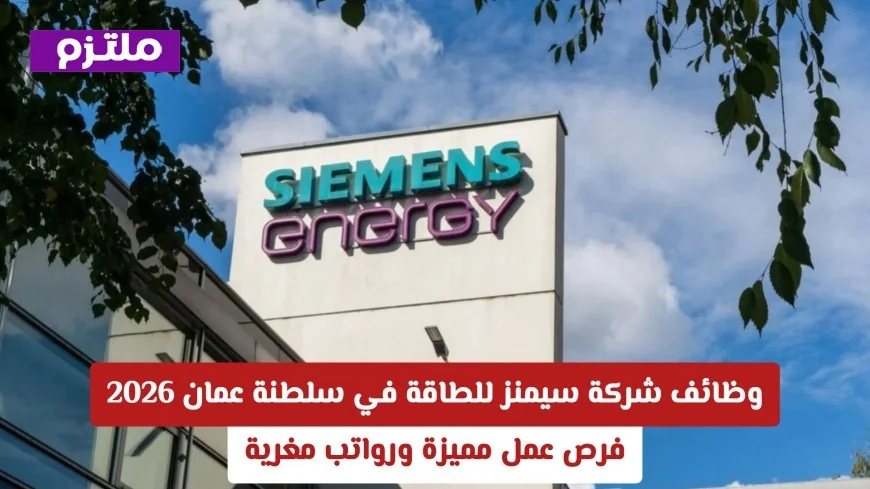 فرص عمل مميزة براتب مغري في وظائف شركة سيمنز للطاقة في سلطنة عمان لعام 2026