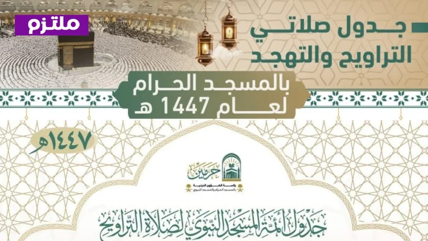 جدول التراويح والتهجد في رمضان 1447هـ: التفاصيل الرسمية للشؤون الدينية بالحرمين الشريفين والمسجد النبوي