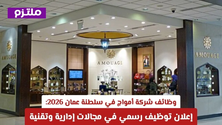 فرص وظيفية مميزة في شركة أمواج بعمان لعام 2026: إعلان توظيف رسمي في القطاع الإداري والتقني