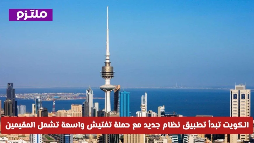 الكويت تطلق نظامًا جديدًا بتفتيش شامل يشمل المقيمين العاملين في هذه المنشآت
