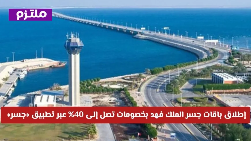 باقات جسر الملك فهد 2026 بخصومات تصل إلى 40% متاحة عبر تطبيق جسر اكتشف التفاصيل الآن