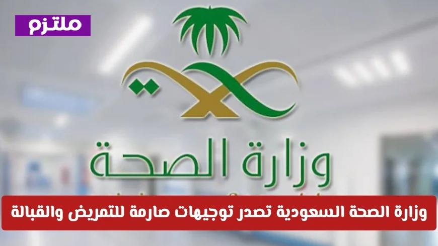 وزارة الصحة السعودية تفرض قيوداً صارمة على التمريض والقبالة وتمنعهن من ممارسة أعمال محددة التفاصيل كاملة