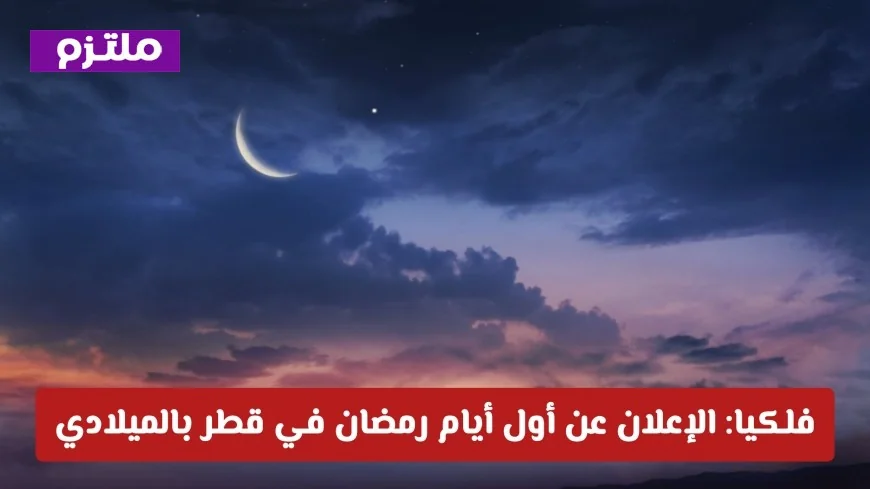 التأكيد الفلكي على بداية شهر رمضان في قطر بالتاريخ الميلادي