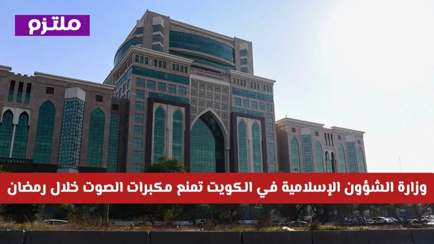 الكويت تفرض ضوابط جديدة في رمضان: منع مكبرات الصوت لأول مرة وتغييرات شاملة تنتظر المواطنين