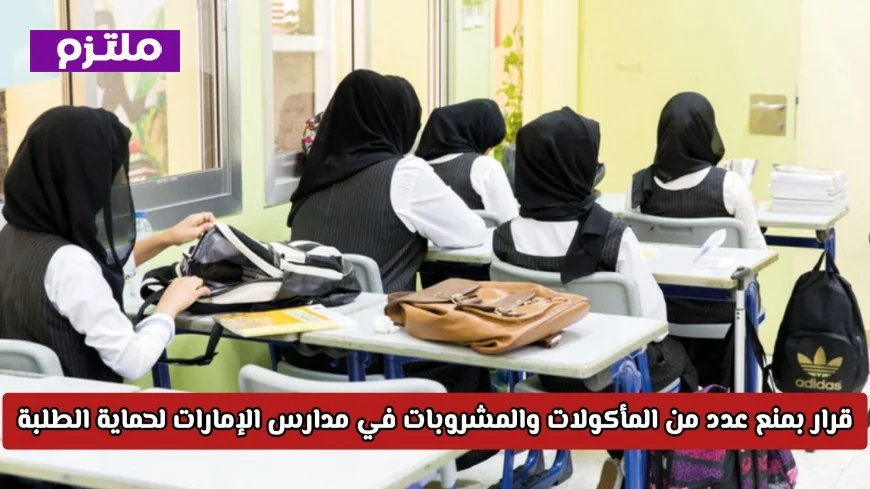 الإمارات تحظر مأكولات ومشروبات معينة في المدارس لحماية الطلبة ونصائح هامة لأولياء الأمور