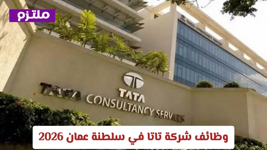 فرص عمل مميزة في شركة تاتا بسلطنة عمان 2026 اكتشف الوظائف الجديدة مع TCS في مسقط