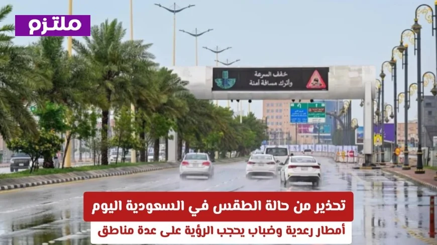 توقعات الطقس في السعودية اليوم: أمطار رعدية وضباب يعيق الرؤية في عدة مناطق