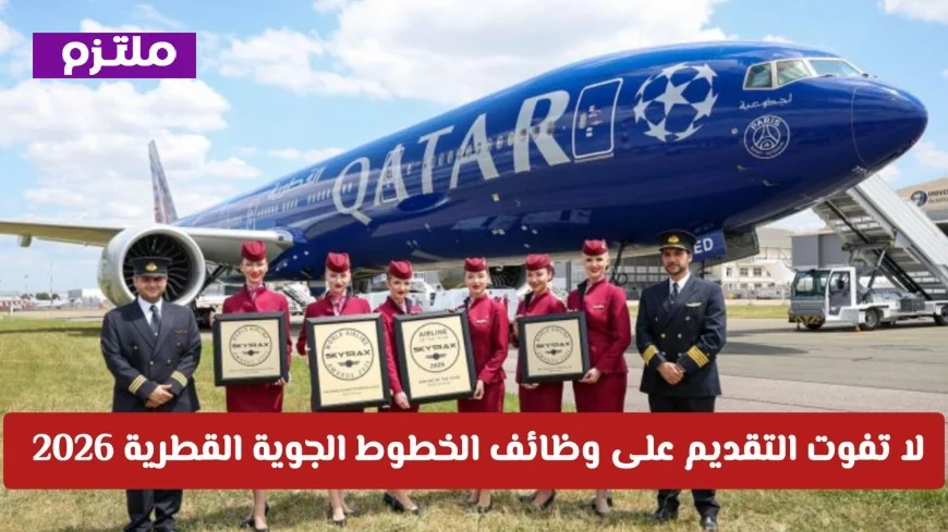 تقديمات وظائف الخطوط الجوية القطرية 2026 مستمرة الآن: فرص عمل براتب مغرٍ ومزايا ممتازة