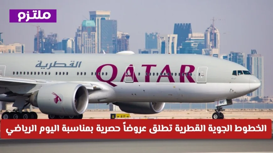 الخطوط الجوية القطرية تقدم عروضاً حصرية لليوم الرياضي في قطر