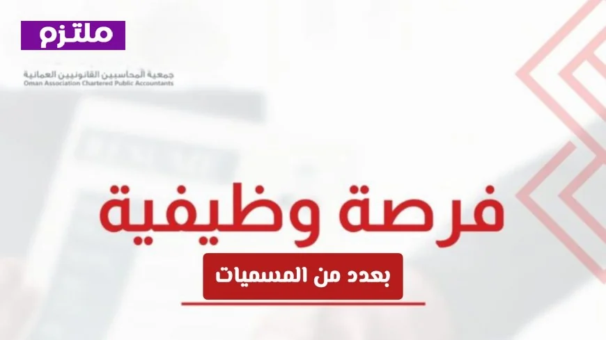 وظائف ACCA الجديدة في سلطنة عمان لعام 2026 وكيفية التقديم عليها