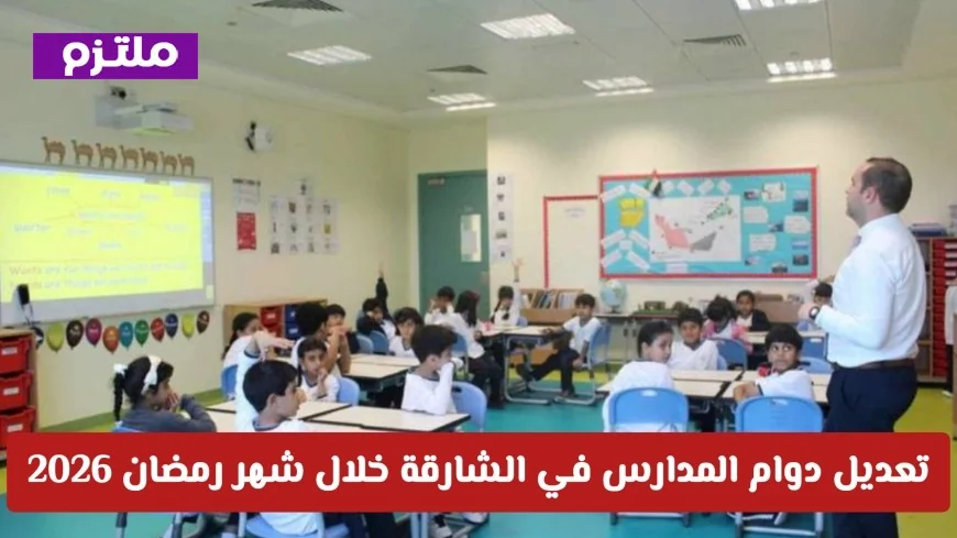 تعرف على عدد ساعات الدراسة اليومية في مدارس الشارقة خلال شهر رمضان 2026 بعد تعديل الدوام