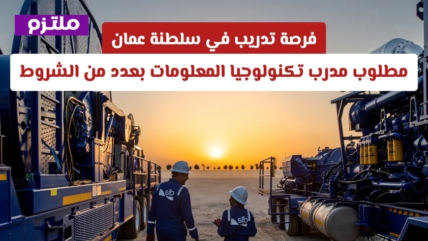 فرصة لا تعوض للعمل كمدرب تكنولوجيا المعلومات في سلطنة عمان بشروط محددة