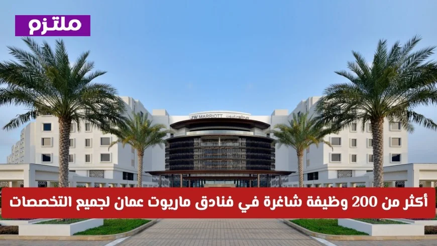 اكتشف 200+ فرصة عمل متاحة الآن في فنادق ماريوت عمان لجميع التخصصات والجنسيات مع رابط التقديم المباشر