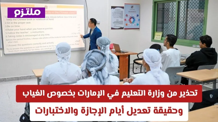وزارة التعليم في الإمارات تصدر تحذيراً هاماً حول الغياب وتوضح حقائق تعديل أيام الإجازة والاختبارات