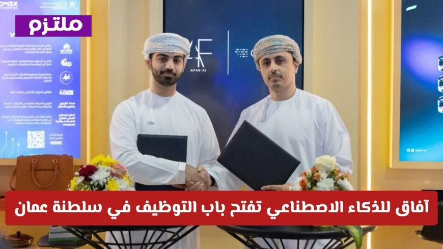 توظيفات جديدة في سلطنة عمان عبر آفاق للذكاء الاصطناعي في المجالات التقنية والإدارية