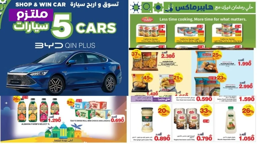 تجهيزات رمضان تبدأ بقوة عروض هايبرماكس في سلطنة عمان تكسر الأسعار وإقبال واسع على سيارات BYD