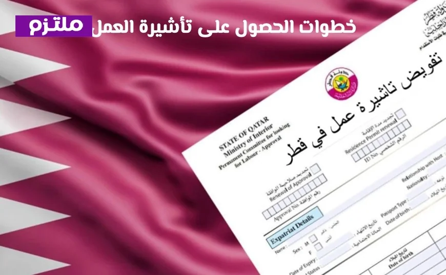 كل ما تحتاج معرفته عن الأوراق المطلوبة لتأشيرة العمل في قطر 2026