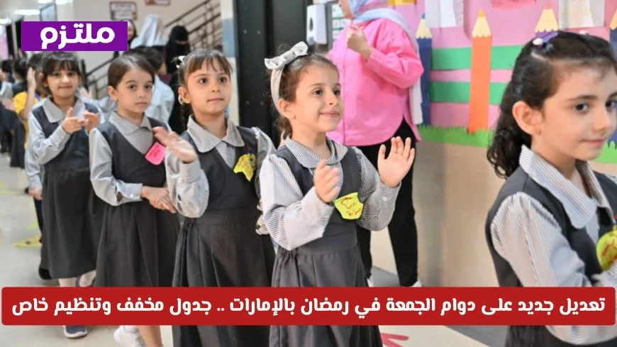 تقليص ساعات الدوام المدرسي وإجازات مسبقة للطلاب خلال رمضان في الإمارات