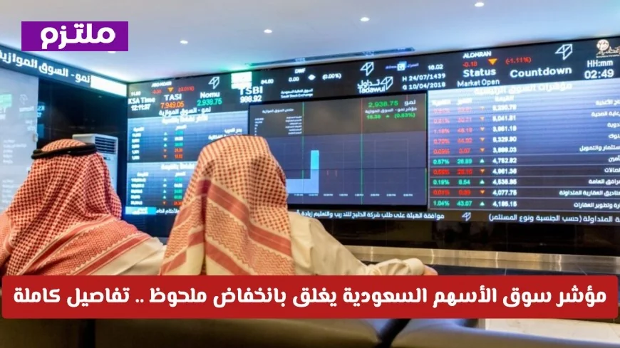 انخفاض ملحوظ يغلق مؤشر سوق الأسهم السعودية اكتشف التفاصيل الكاملة