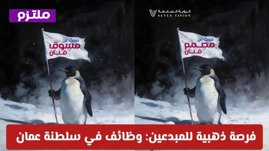 فرصة ذهبية للمبدعين: وظائف شاغرة في مسقط لدى شركة الرؤية السابعة في سلطنة عمان