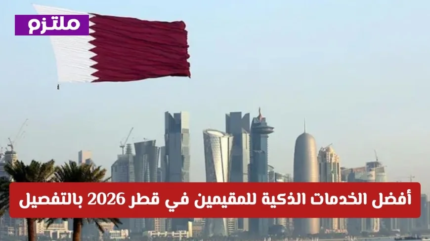اكتشف أفضل الخدمات الذكية للمقيمين في قطر 2026 بالتفصيل الشامل