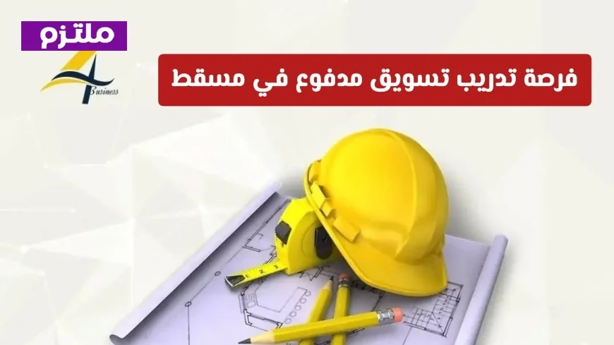 فرصة رائعة: مجموعة زريق تعلن عن تدريب تسويق مدفوع في مسقط للباحثين عن النجاح في سلطنة عمان الشروط المطلوبة