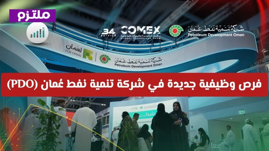 تعرف على تفاصيل التقديم على فرص وظيفية مميزة في شركة تنمية نفط عُمان PDO