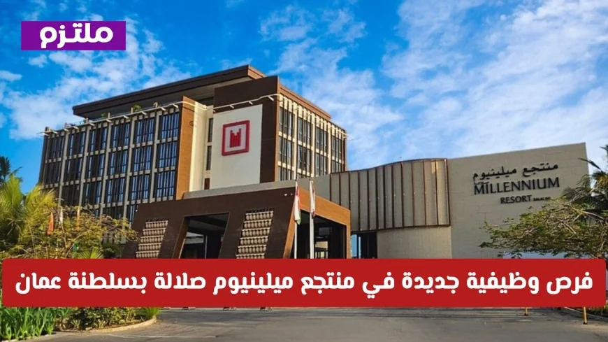 اكتشف فرص وظيفية مثيرة في منتجع ميلينيوم صلالة في عمان وكيفية التقديم
