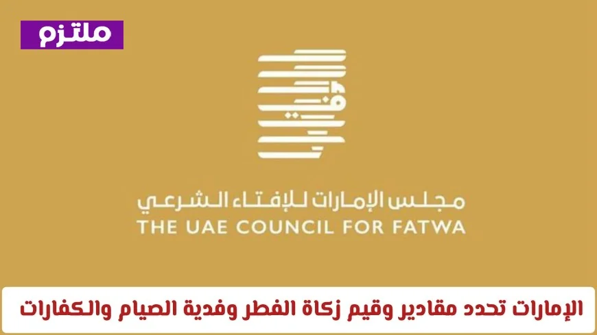 مقادير زكاة الفطر وفدية الصيام والكفارات: الإمارات للإفتاء الشرعي تعلن التفاصيل والجهات المعتمدة للصرف