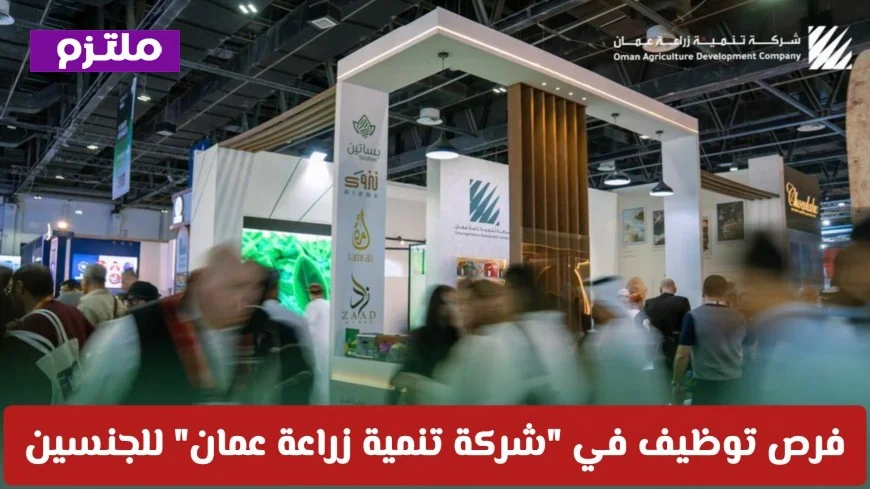 وظائف شاغرة للجنسين في شركة تنمية زراعة عمان تعرف على كيفية التقديم الآن
