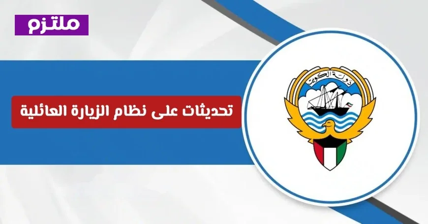 التحديثات الشاملة لزيارات العائلات في الكويت 2026 للمقيمين