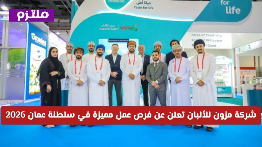 فرص عمل مميزة تعلن عنها شركة مزون للألبان في سلطنة عمان 2026 وكيفية التقديم