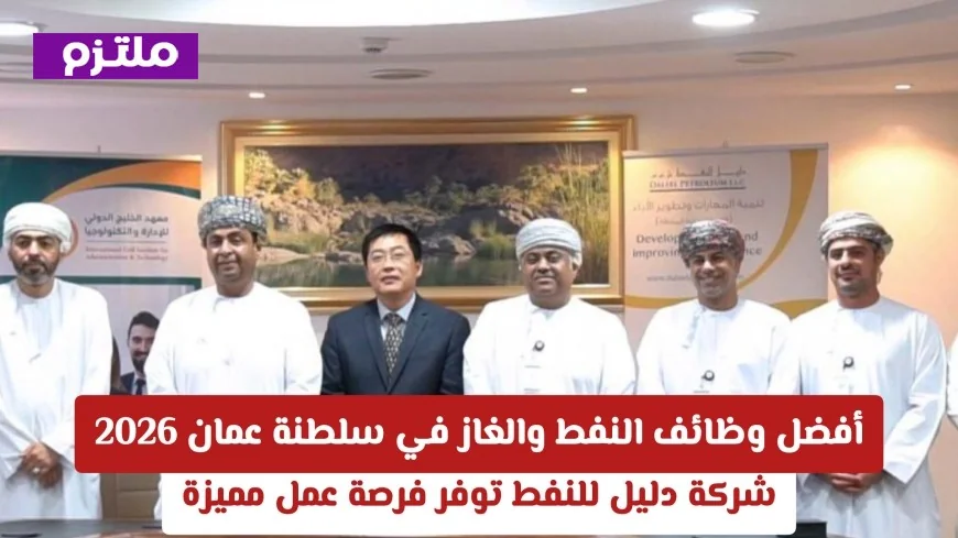 فرص عمل مميزة في قطاع النفط والغاز بعمان لعام 2026 من شركة دليل للنفط