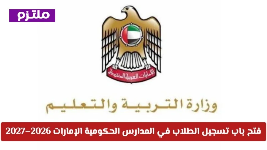 بدء تسجيل الطلاب في المدارس الحكومية بالإمارات للعام 2026–2027: سياسة سن القبول للطلاب الجدد