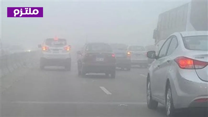 شبورة كثيفة تؤدي إلى غلق الطريق الإقليمي بالمنوفية أمام السيارات