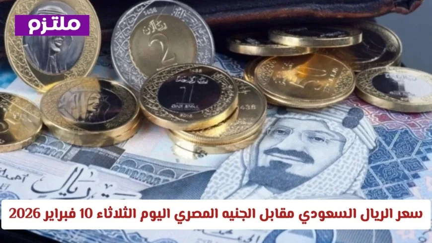 تعرف على سعر الريال السعودي اليوم مقابل الجنيه المصري في البنوك المصرية الثلاثاء 10 فبراير 2026