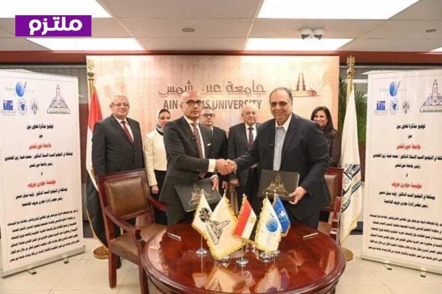 جامعة عين شمس ومؤسسة مودرن جروب تتعاون لإنشاء شراكة أكاديمية مبتكرة