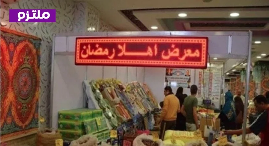 وزير التموين ومحافظ القاهرة يطلقان معرض أهلا رمضان في أرض المعارض لتعزيز الثقافة المصرية